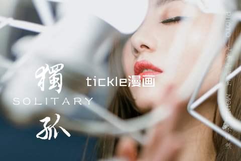 tickle漫画